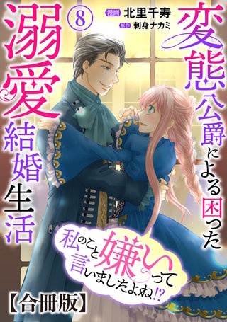 私のこと嫌いって言いましたよね！？変態公爵による困った溺愛結婚生活 合冊版 8