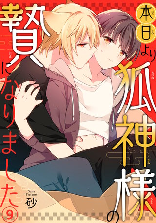 本日より狐神様の贄になりました9