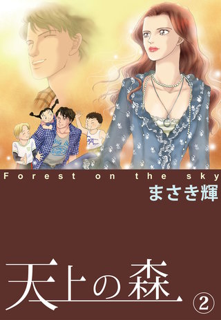 天上の森(2)
