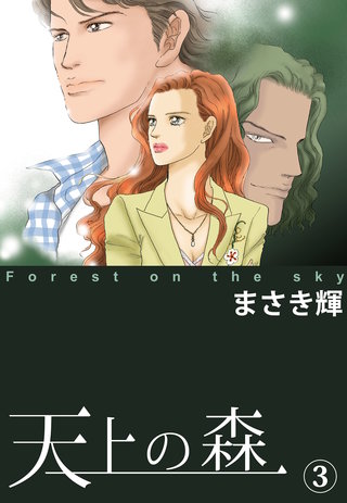 天上の森(3)