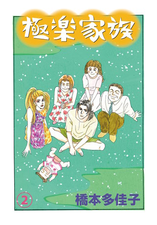 極楽家族(2)
