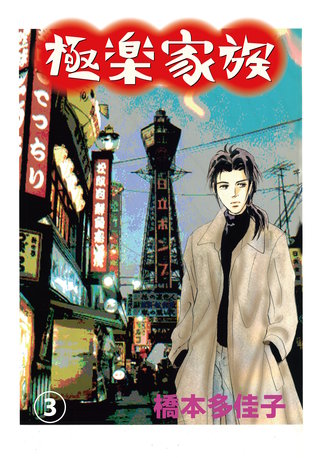 極楽家族(3)