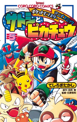 ポケモンアニメコミック　サトシとピカチュウ(5)