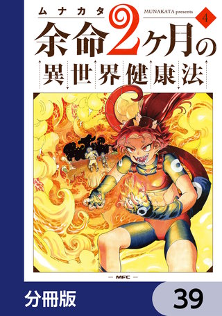 余命2ヶ月の異世界健康法【分冊版】　39