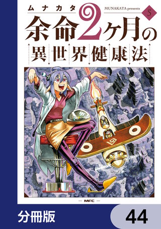 余命2ヶ月の異世界健康法【分冊版】　44