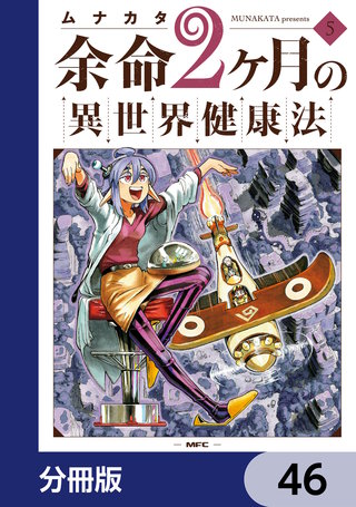 余命2ヶ月の異世界健康法【分冊版】　46