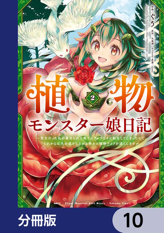 植物モンスター娘日記　　～聖女だった私が裏切られた果てにアルラウネに転生してしまったので、これからは光合成をしながら静かに植物ライフを過ごします～【分冊版】　10