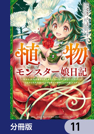 植物モンスター娘日記　　～聖女だった私が裏切られた果てにアルラウネに転生してしまったので、これからは光合成をしながら静かに植物ライフを過ごします～【分冊版】　11