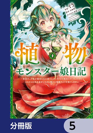 植物モンスター娘日記　　～聖女だった私が裏切られた果てにアルラウネに転生してしまったので、これからは光合成をしながら静かに植物ライフを過ごします～【分冊版】　5