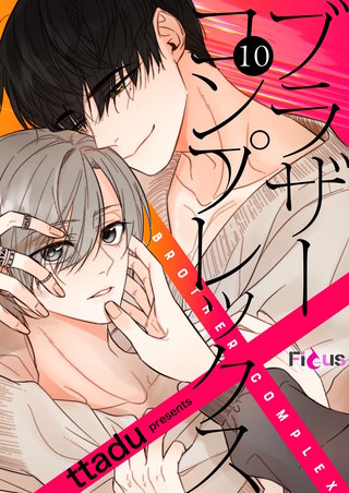 ブラザーコンプレックス（フルカラー） 10巻