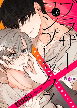 ブラザーコンプレックス（フルカラー） 16巻