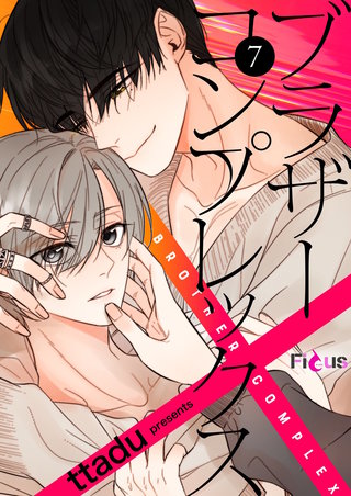 ブラザーコンプレックス（フルカラー） 7巻