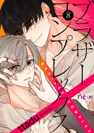 ブラザーコンプレックス（フルカラー） 8巻
