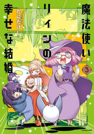 魔法使いリィンの幸せな結婚　３【電子特典付き】