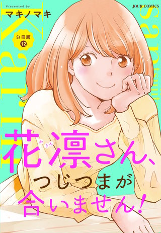 花凛さん、つじつまが合いません！ 分冊版(12)