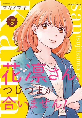 花凛さん、つじつまが合いません！ 分冊版(15)