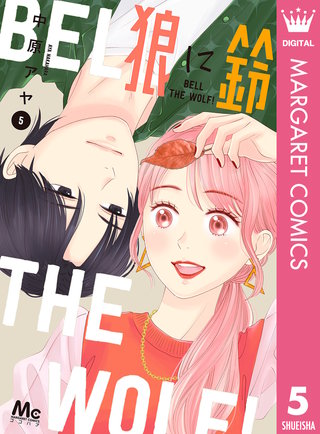 狼に鈴(5)