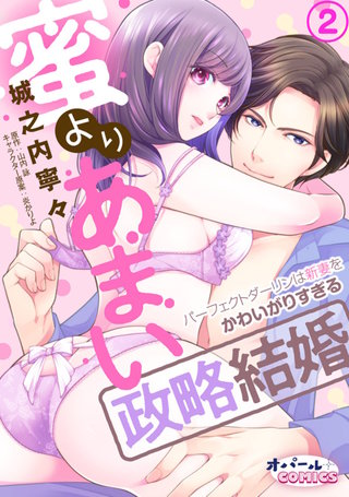 蜜よりあまい政略結婚　パーフェクトダーリンは新妻をかわいがりすぎる（２）