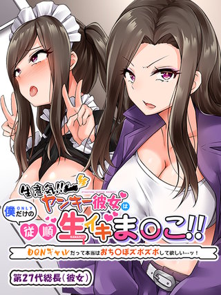生意気！！ ヤンキー彼女は僕だけの従順生イキま〇こ！！ ～DQNギャルだって本当はおち〇ぽズボズボして欲しい…ッ！～３お風呂でヌルヌルソープごっこ！