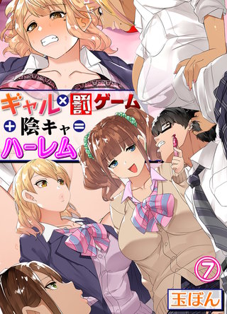 ギャル×罰ゲーム+陰キャ=ハーレム!?(7)