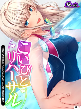 こいびとリハーサル ～強気な幼馴染といじらしいやらし放課後S●X～　（単話）(7)
