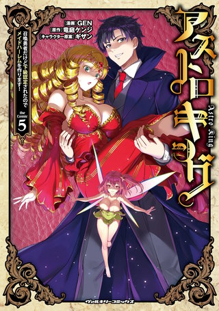 アストロキング　召喚勇者だけど下級認定されたのでメイドハーレムを作ります！ 5