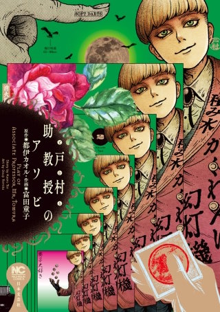 戸村助教授のアソビ(2)