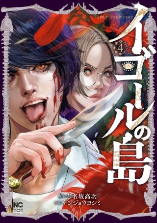 イゴールの島(4)