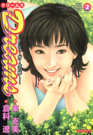 Dreams ～ショーガールの夢～(2)