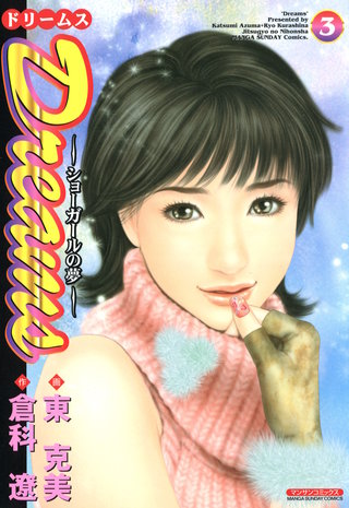 Dreams ～ショーガールの夢～(3)