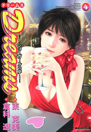 Dreams ～ショーガールの夢～(4)