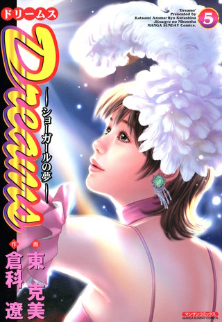 Dreams ～ショーガールの夢～(5)