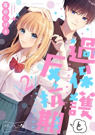 過保護と反抗期 ベツフレプチ(2)