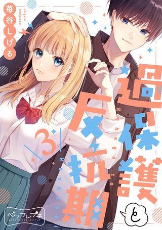 過保護と反抗期 ベツフレプチ(3)