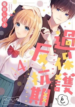 過保護と反抗期 ベツフレプチ (4)