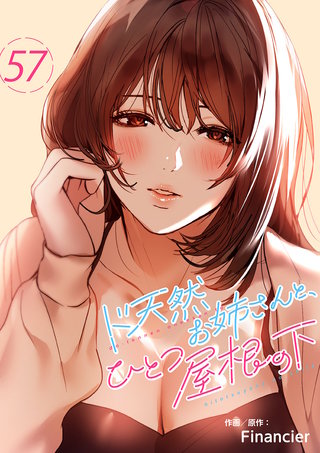 ド天然お姉さんと、ひとつ屋根の下５７
