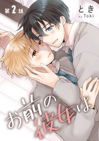 お前の彼女は［ばら売り］第2話