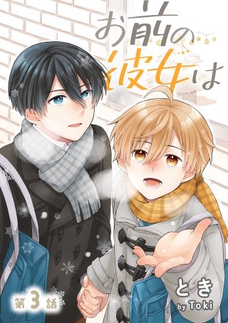 お前の彼女は［ばら売り］第3話