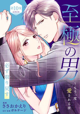至極の男～もう一度愛される夜［comic tint］ 分冊版(10)