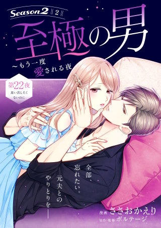 至極の男～もう一度愛される夜［comic tint］ 分冊版(22)
