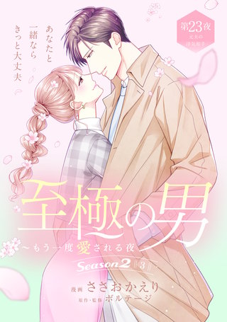 至極の男～もう一度愛される夜［comic tint］ 分冊版(23)