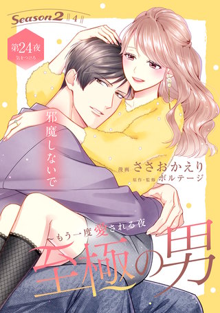 至極の男～もう一度愛される夜［comic tint］ 分冊版(24)