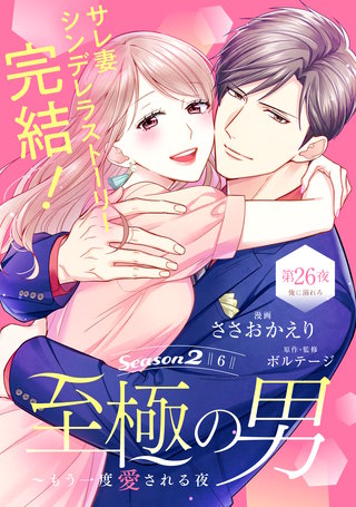 至極の男～もう一度愛される夜［comic tint］ 分冊版(26)