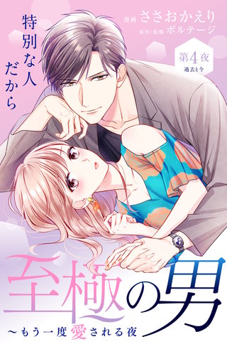 至極の男～もう一度愛される夜［comic tint］ 分冊版(4)
