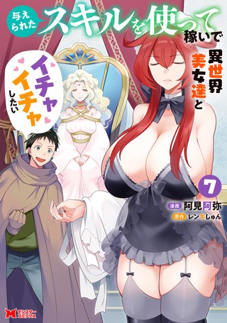 与えられたスキルを使って稼いで異世界美女達とイチャイチャしたい(コミック)(7)