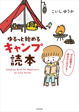 ゆるっと始める キャンプ読本