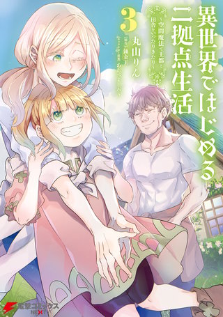 異世界ではじめる二拠点生活 3　～空間魔法で王都と田舎をいったりきたり～