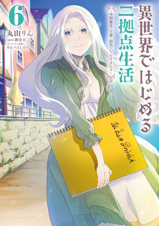 異世界ではじめる二拠点生活 6　～空間魔法で王都と田舎をいったりきたり～