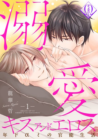 溺愛キスアンドエロス～年下αとの官能生活～ 1話