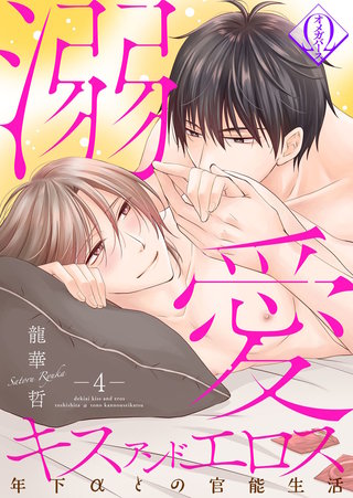 溺愛キスアンドエロス～年下αとの官能生活～ 4話